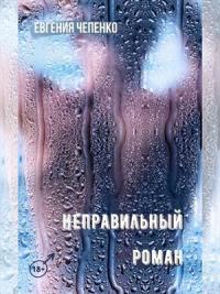 Книга « Неправильный Роман » - читать онлайн