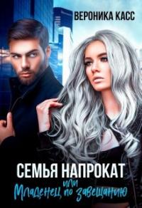 Книга « Семья напрокат, или Младенец  по завещанию » - читать онлайн