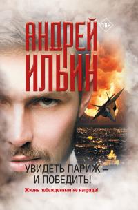 Книга « Увидеть Париж – и победить! » - читать онлайн