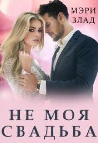 Книга « Не моя свадьба » - читать онлайн