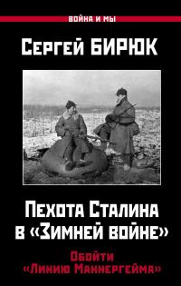 Книга « Пехота Сталина в «Зимней войне». Обойти «Линию Маннергейма» » - читать онлайн