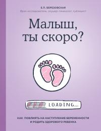 Книга « Малыш, ты скоро? Как повлиять на наступление беременности и родить здорового ребенка » - читать онлайн