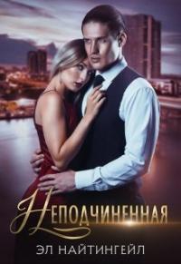 Книга « Неподчиненная » - читать онлайн