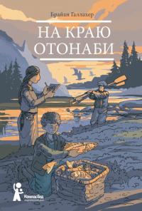 Книга « На краю Отонаби » - читать онлайн