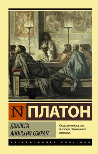 Книга « Диалоги. Апология Сократа » - читать онлайн