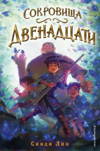 Книга « Сокровища Двенадцати » - читать онлайн