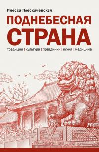 Книга « Поднебесная страна/ Традиции, культура, праздники, кухня, медицина » - читать онлайн