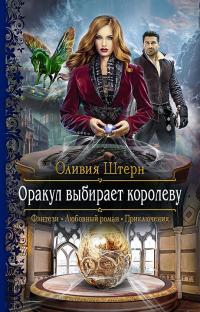 Книга « Оракул выбирает королеву » - читать онлайн