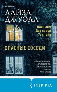 Книга « Опасные соседи » - читать онлайн