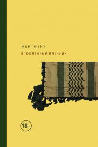 Книга « Влюбленный пленник » - читать онлайн