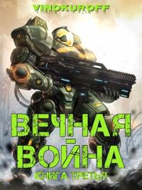 Книга « Вечная Война. Книга III » - читать онлайн