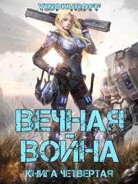 Книга « Вечная война. Книга IV » - читать онлайн