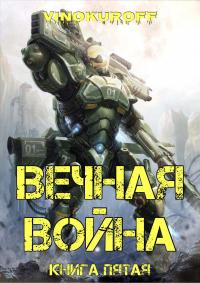 Книга « Вечная Война. Книга V » - читать онлайн