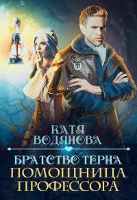 Книга « Помощница профессора » - читать онлайн