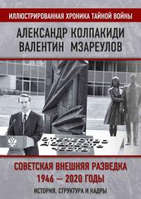 Книга « Внешняя разведка СССР – России. 1946–2020 годы. История, структура и кадры » - читать онлайн