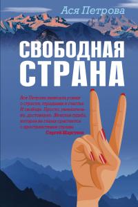 Книга « Свободная страна » - читать онлайн