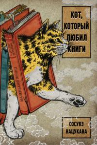 Книга « Кот, который любил книги » - читать онлайн