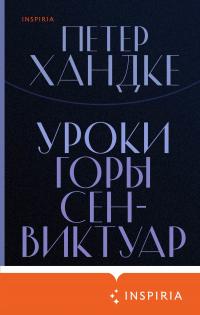 Книга « Уроки горы Сен-Виктуар » - читать онлайн