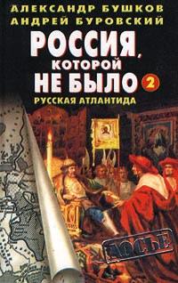 Россия, которой не было - 2. Русская Атлантида