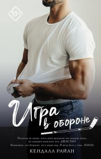 Книга « Игра в обороне » - читать онлайн