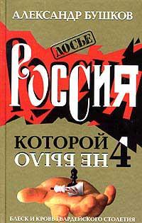 Книга « Россия, которой не было - 4. Блеск и кровь гвардейского столетия » - читать онлайн