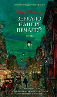 Книга « Зеркало наших печалей » - читать онлайн