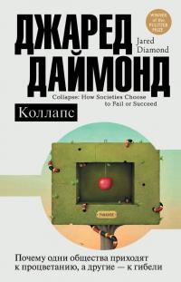 Книга « Коллапс. Почему одни общества приходят к процветанию, а другие – к гибели » - читать онлайн