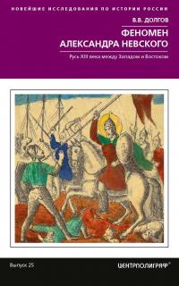 Книга « Феномен Александра Невского. Русь XIII века между Западом и Востоком » - читать онлайн