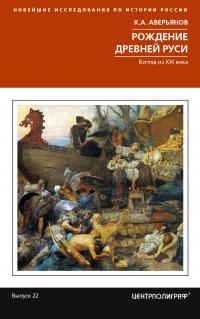 Книга « Рождение Древней Руси. Взгляд из XXI века » - читать онлайн
