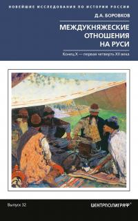 Книга « Междукняжеские отношения на Руси. Х – первая четверть XII в. » - читать онлайн