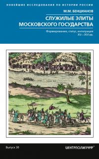 Книга « Служилые элиты Московского государства. Формирование, статус, интеграция. XV–XVI вв. » - читать онлайн