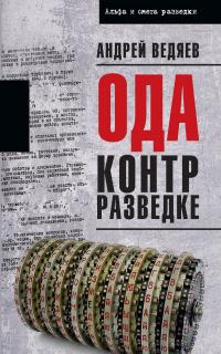 Книга « Ода контрразведке » - читать онлайн