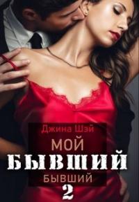 Книга « Мой бывший бывший-2 » - читать онлайн