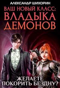 Книга « Желаете покорить Бездну? » - читать онлайн