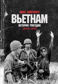 Книга « Вьетнам. История трагедии. 1945–1975 » - читать онлайн