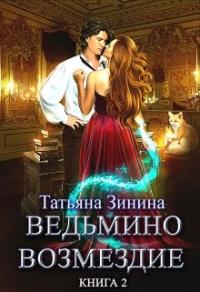 Книга « Ведьмино возмездие. Путь к мечте » - читать онлайн