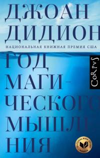 Книга « Год магического мышления » - читать онлайн