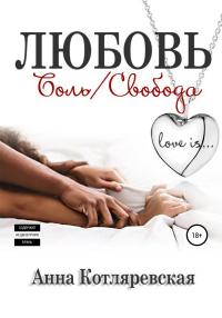 Книга « Любовь – боль, Любовь – свобода » - читать онлайн