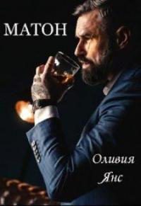 Книга « Матон » - читать онлайн