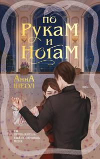 Книга « По рукам и ногам. Книга 1 » - читать онлайн