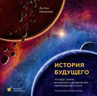 Книга « История будущего. Что ждет Землю, Вселенную и человечество миллиарды лет спустя » - читать онлайн