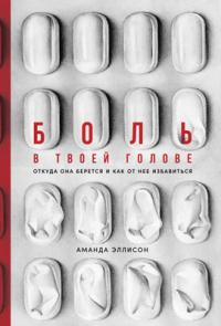 Книга « Боль в твоей голове. Откуда она берется и как от нее избавиться » - читать онлайн