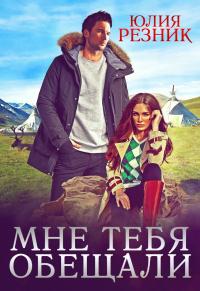 Книга « Мне тебя обещали » - читать онлайн