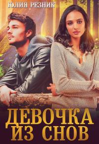 Книга « Девочка из снов » - читать онлайн