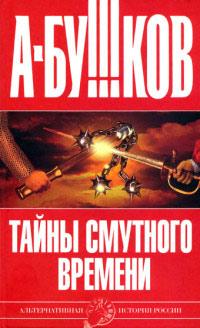 Книга « Тайны Смутного времени » - читать онлайн