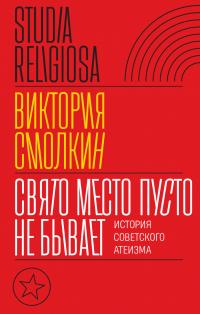 Книга « Свято место пусто не бывает: история советского атеизма » - читать онлайн