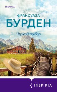 Книга « Чужой выбор » - читать онлайн