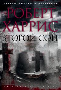 Книга « Второй сон » - читать онлайн