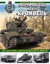 Книга « Крейсерский танк Mk.VIII «Кромвель». На острие королевского меча » - читать онлайн