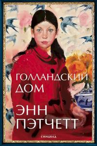 Книга « Голландский дом » - читать онлайн